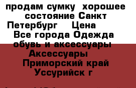 продам сумку ,хорошее состояние.Санкт-Петербург. › Цена ­ 250 - Все города Одежда, обувь и аксессуары » Аксессуары   . Приморский край,Уссурийск г.